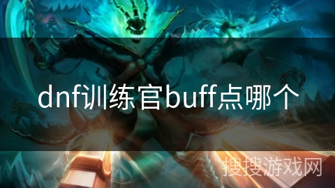 dnf训练官buff点哪个