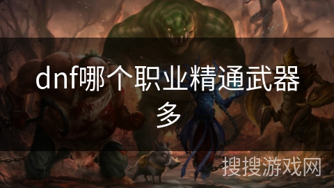 dnf哪个职业精通武器多