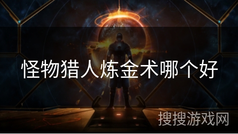 怪物猎人炼金术哪个好