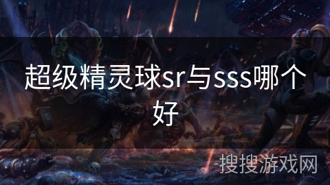 超级精灵球sr与sss哪个好
