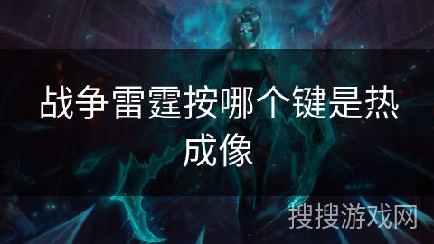 战争雷霆按哪个键是热成像