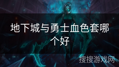 地下城与勇士血色套哪个好