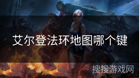 艾尔登法环地图哪个键