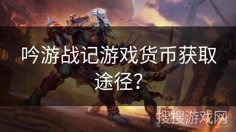 吟游战记游戏货币获取途径？