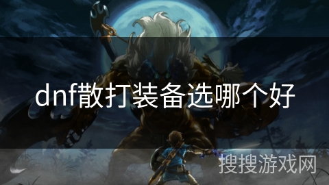 dnf散打装备选哪个好