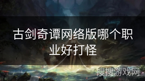 古剑奇谭网络版哪个职业好打怪