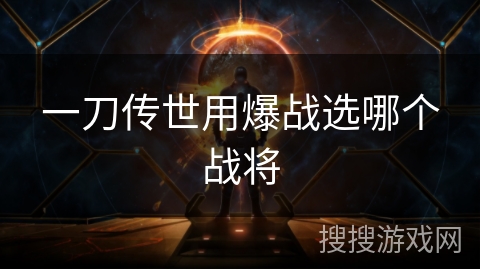 一刀传世用爆战选哪个战将