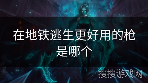 在地铁逃生更好用的枪是哪个