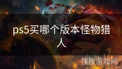 ps5买哪个版本怪物猎人