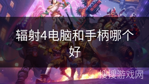 辐射4电脑和手柄哪个好