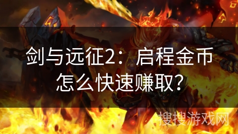 剑与远征2:启程金币怎么快速赚取? 剑与远征2:启程金币怎么快速赚取?