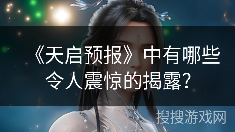 《天启预报》中有哪些令人震惊的揭露？