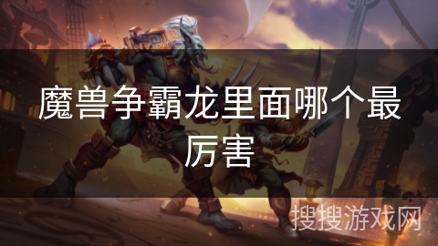 魔兽争霸龙里面哪个最厉害