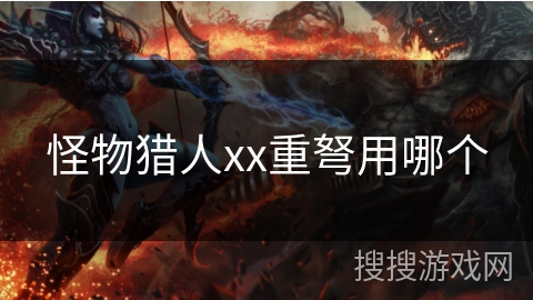 怪物猎人xx重弩用哪个