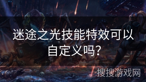 迷途之光技能特效可以自定义吗？