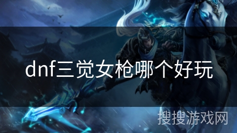 dnf三觉女枪哪个好玩