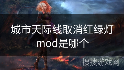 城市天际线取消红绿灯mod是哪个