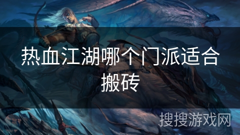 热血江湖哪个门派适合搬砖