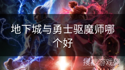 地下城与勇士驱魔师哪个好