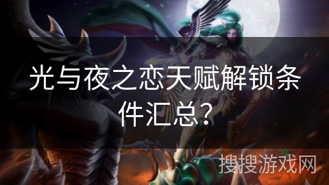 光与夜之恋天赋解锁条件汇总？