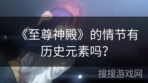 《至尊神殿》的情节有历史元素吗？