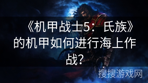 《机甲战士5：氏族》的机甲如何进行海上作战？
