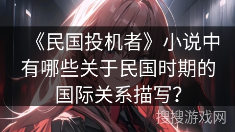 《民国投机者》小说中有哪些关于民国时期的国际关系描写？
