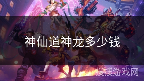 神仙道神龙多少钱