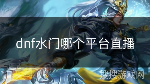 dnf水门哪个平台直播