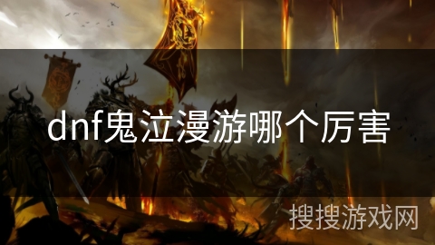 dnf鬼泣漫游哪个厉害