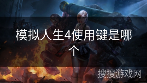 模拟人生4使用键是哪个