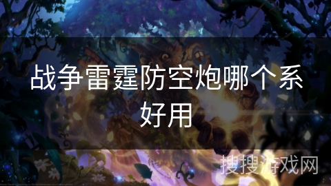 战争雷霆防空炮哪个系好用