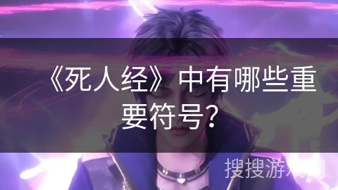 《死人经》中有哪些重要符号？