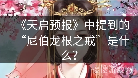 《天启预报》中提到的“尼伯龙根之戒”是什么？