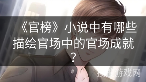 《官榜》小说中有哪些描绘官场中的官场成就？