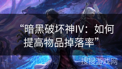 “暗黑破坏神IV：如何提高物品掉落率”