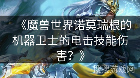 《魔兽世界诺莫瑞根的机器卫士的电击技能伤害？》