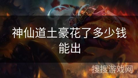 神仙道土豪花了多少钱能出 神仙道土豪花了多少钱能出