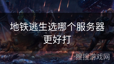 地铁逃生选哪个服务器更好打
