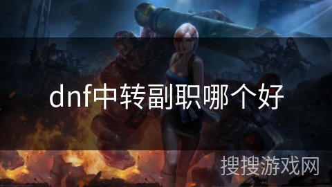 dnf中转副职哪个好