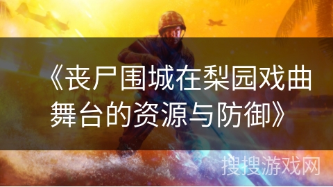 《丧尸围城在梨园戏曲舞台的资源与防御》