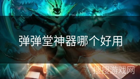 弹弹堂神器哪个好用