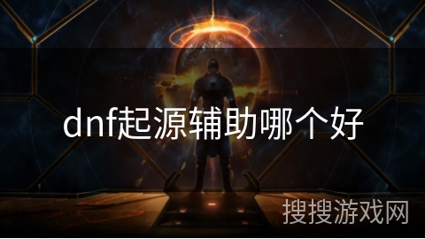 dnf起源辅助哪个好