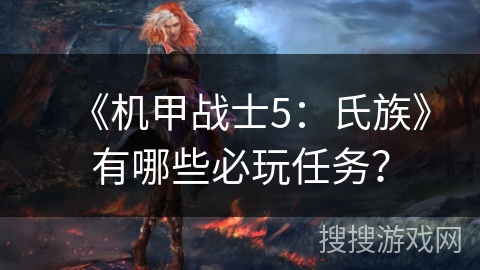《机甲战士5：氏族》有哪些必玩任务？