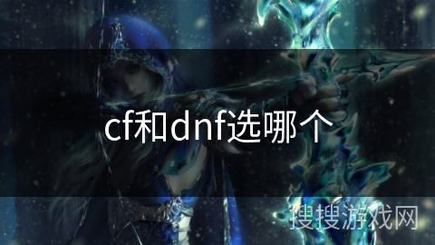 cf和dnf选哪个