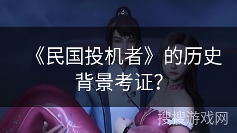 《民国投机者》的历史背景考证？