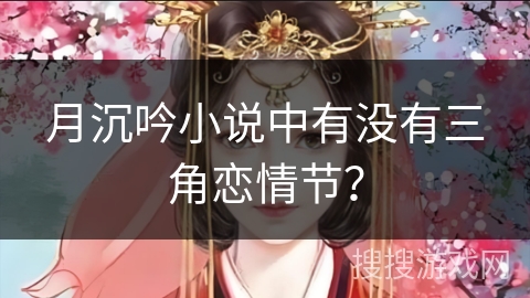 月沉吟小说中有没有三角恋情节？