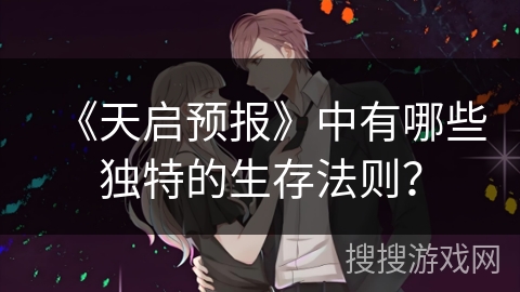 《天启预报》中有哪些独特的生存法则？