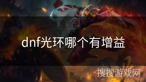 dnf光环哪个有增益