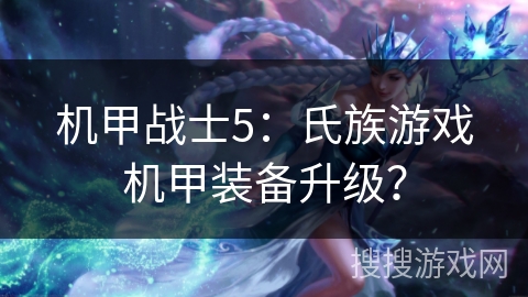 机甲战士5：氏族游戏机甲装备升级？